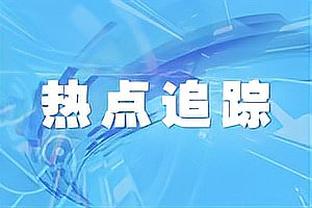 足球报：能拿球的谢鹏飞完全可以首发 武磊替补说不定作用更大